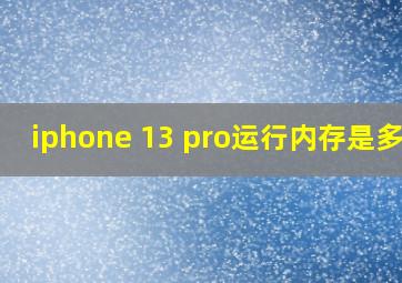 iphone 13 pro运行内存是多少